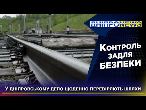 У Дніпрі щоденно перевіряють депо метрополітену