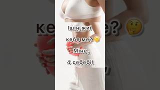Іштің кебуі неден болады? 🤔 4 негізгі себеп! #метеоризм #вздутиеживота #денсаулық #қазақша #іш кебу