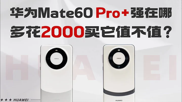 华为Mate60 Pro+强在哪，多花2000买它值不值？ - 天天要闻