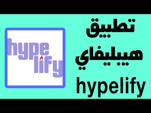 شرح تطبيق Hypelify