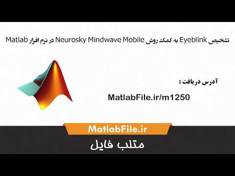 تشخیص Eyeblink به کمک روش Neurosky Mindwave Mobile در نرم افزار Matlab