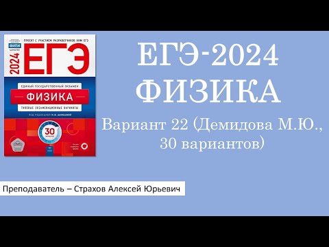 ЕГЭ-2024 по физике. Вариант 22 (Демидова М.Ю., ФИПИ, 30 вариантов, Национальное образование)