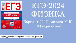 ЕГЭ-2024 по физике. Вариант 22 (Демидова М.Ю., ФИПИ, 30 вариантов, Национальное образование)