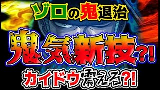 ワンピース ネタバレ予想 ゾロの鬼退治 カイドウ震える鬼気新技が炸裂する 予想妄想考察 Youtube