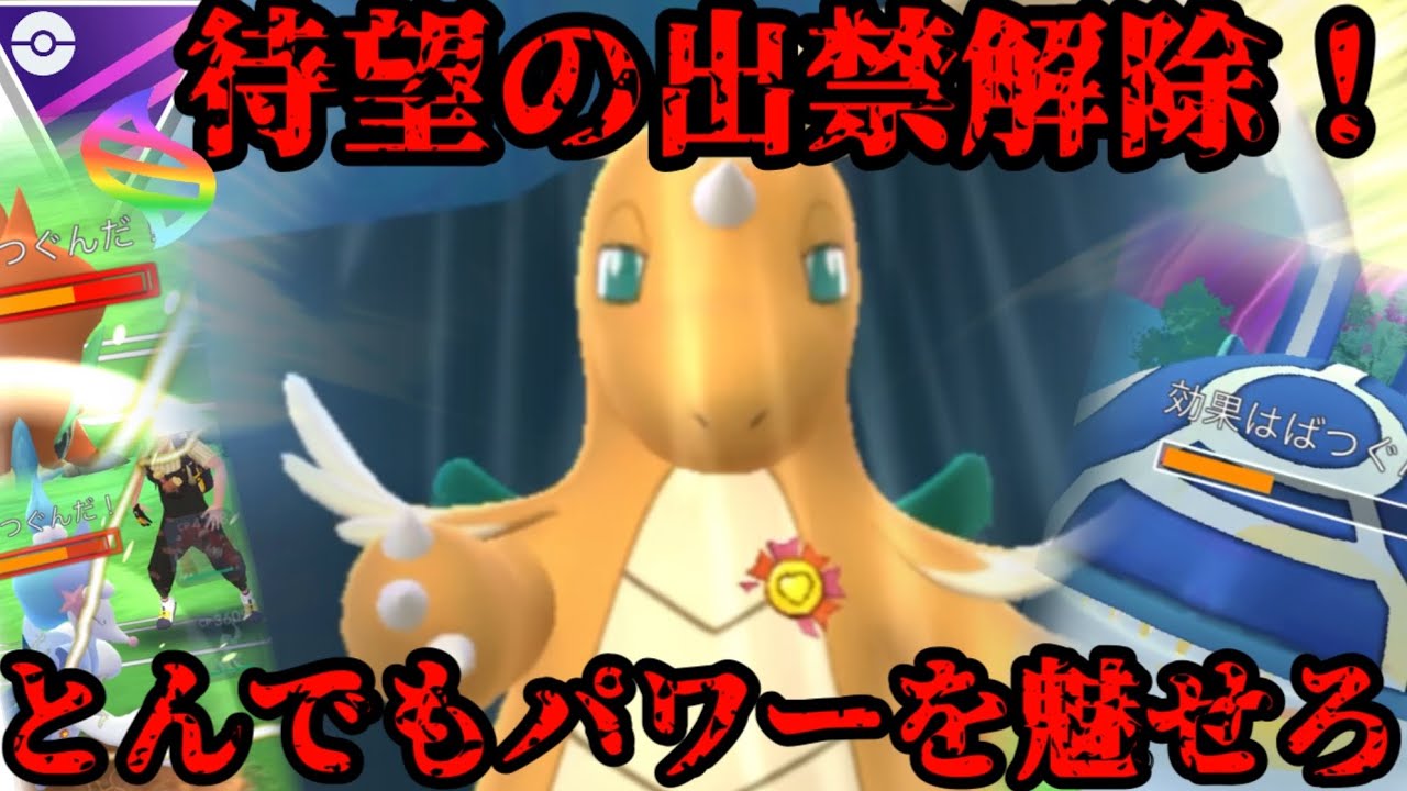 【ポケモンGO】メガカイリュー出禁解除！！メガシンカマスターリーグで猛威を奮う！？【メガマスター】