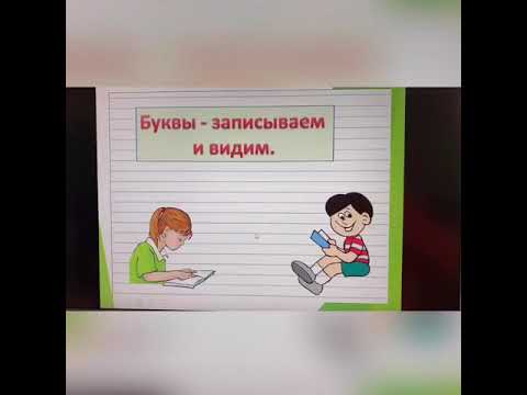 Русский язык. Звуки и буквы. 1 класс