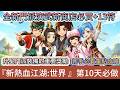 【新熱血江湖:世界】第10天｜全新門派演武新商店必買+13符｜升星門派裝備的重要獎勵｜新手必看重點攻略｜#新熱血江湖世界 #新熱血江湖:世界 #阿翊 #遊戲 #手遊 #MMO #熱血江湖