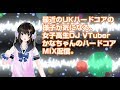 最近のUKハードコアの様子が気になる女子高生DJ VTuberかなちゃんのハードコアMIX配信