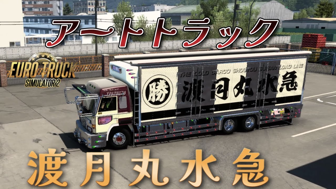 ETS2】全国アートトラック 渡月丸水急 ”昭和世代のトラック野郎” - YouTube