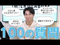 [M!LK LABO+]【100の質問】塩﨑太智をもっと知ろう!