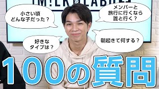 [M!LK LABO＋]【100の質問】塩﨑太智をもっと知ろう！