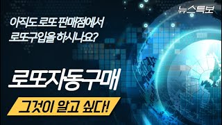 로또 자동 구매 프로그램 대공개 (김비서 로또 샀나, 획기적인 로또 자동 구매 솔루션) screenshot 2