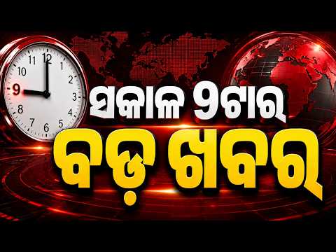 9 AM Headlines | 31 Aug 2026 | Today’s Top News Updates | Odisha Latest News | Argus News