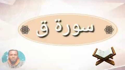 سورة ق ሱረቱ ቃፍ