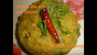 Moog Dal Diye Lau Ghonto | Lau Ghonto Recipe | Bottle Gourd With Moog Lentils | লাউ ঘন্ট