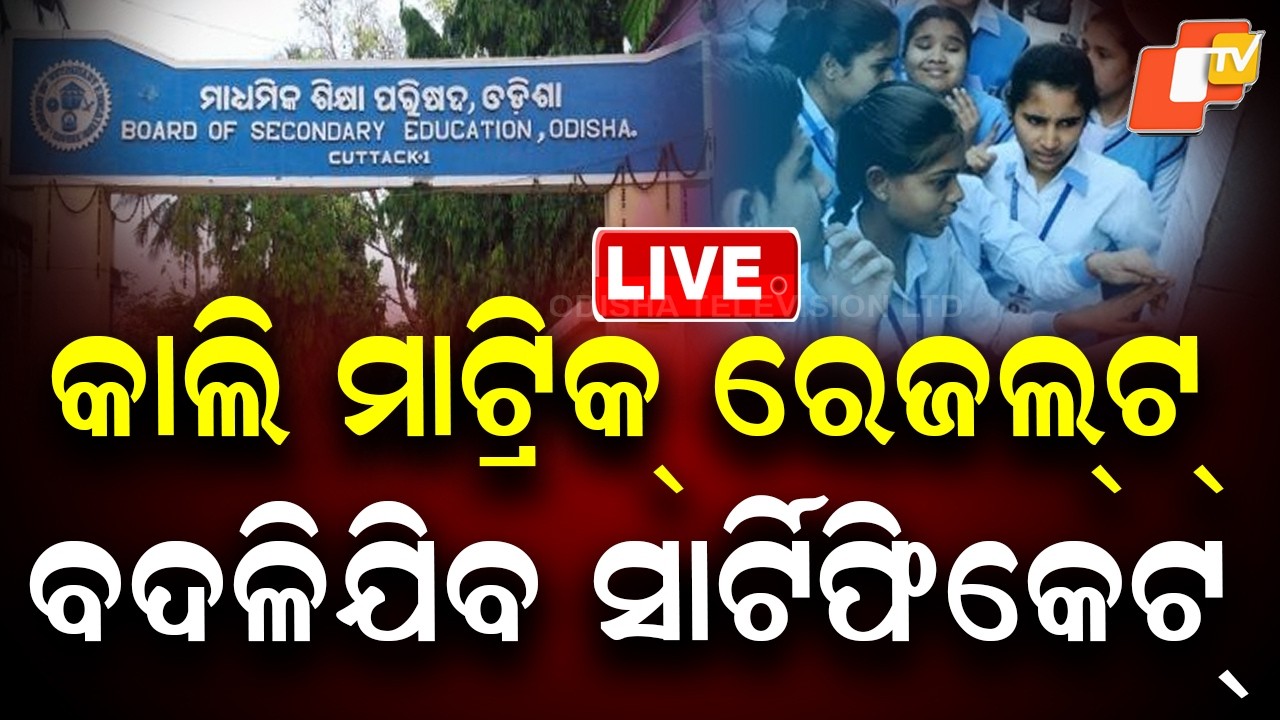 🔴Live | କାଲି ମାଟ୍ରିକ୍ ରେଜଲ୍ଟ୍ | Matric Exam | Matric Results | Odisha Exam | BSE Odisha | OTV