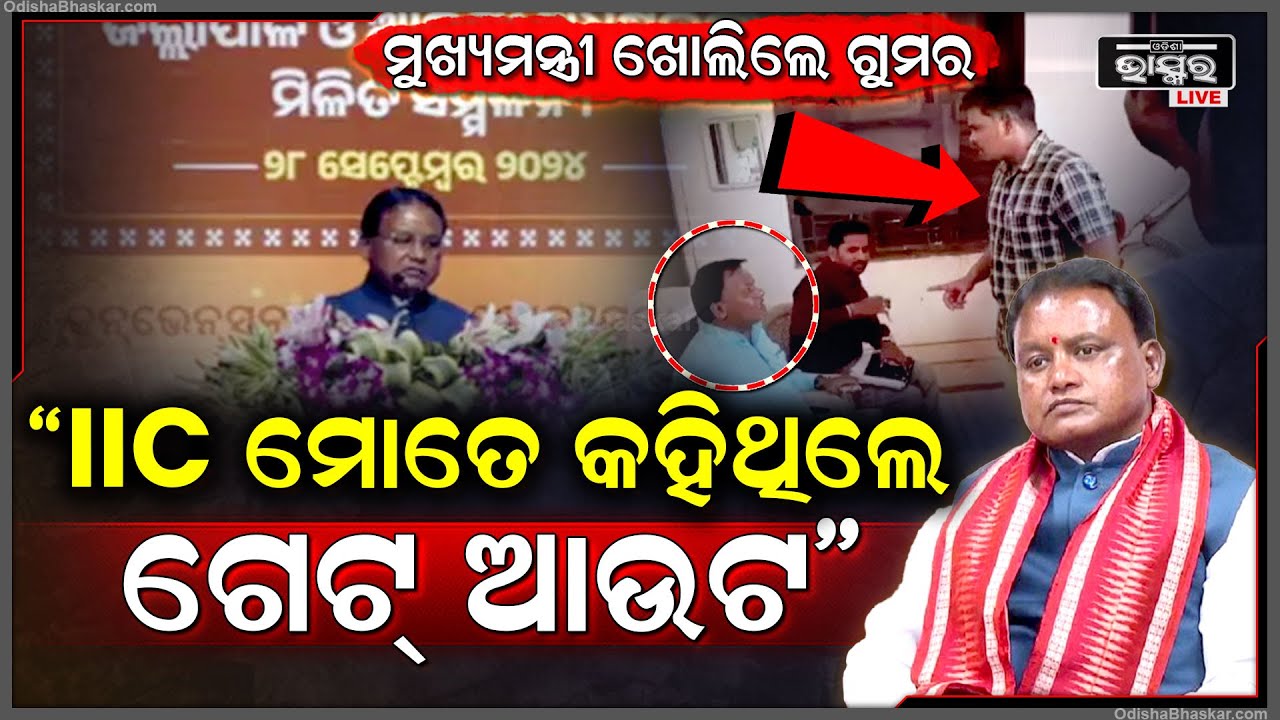 "ମୁଖ୍ୟମନ୍ତ୍ରୀ ହେବ ପୂର୍ବରୁ ଯେବେ ମୁଁ ଥାନାକୁ ଯାଇଥିଲି ସେତେବେଳେ ମୋତେ ଗେଟ ଆଉଟ କହିଥିଲେ "CM Mohan Majhi