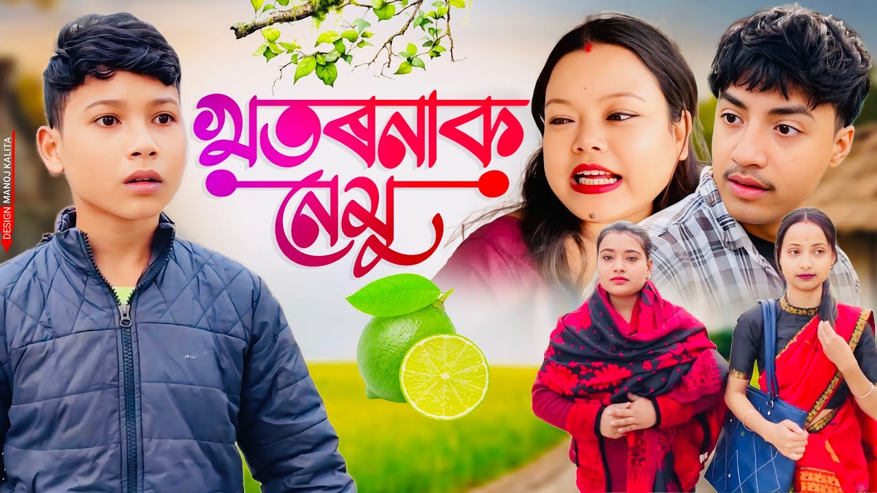 খতৰনাক নেমু ॥ Assamese Funny Video ॥ Assamese New Video 2025 ॥ Khitei Kai New Video