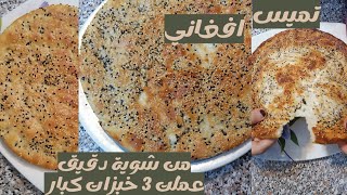 خبز التميس الافغاني بأكثر من طريقه