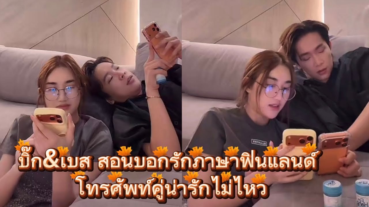 บิ๊กเบส สอนบอกรักภาษาฟินแลนด์ โทรศัพท์คู่ น่ารักไม่ไหว