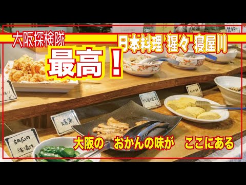 【大阪ランチ】寝屋川  日本料理 猩々 寝屋川 おばんざい食べ放題「大阪の おかんの味が ここにある」