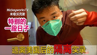 逃离美国后的隔离实录，发生了前所未有的事，经历真实分享【MickeyworksTV】