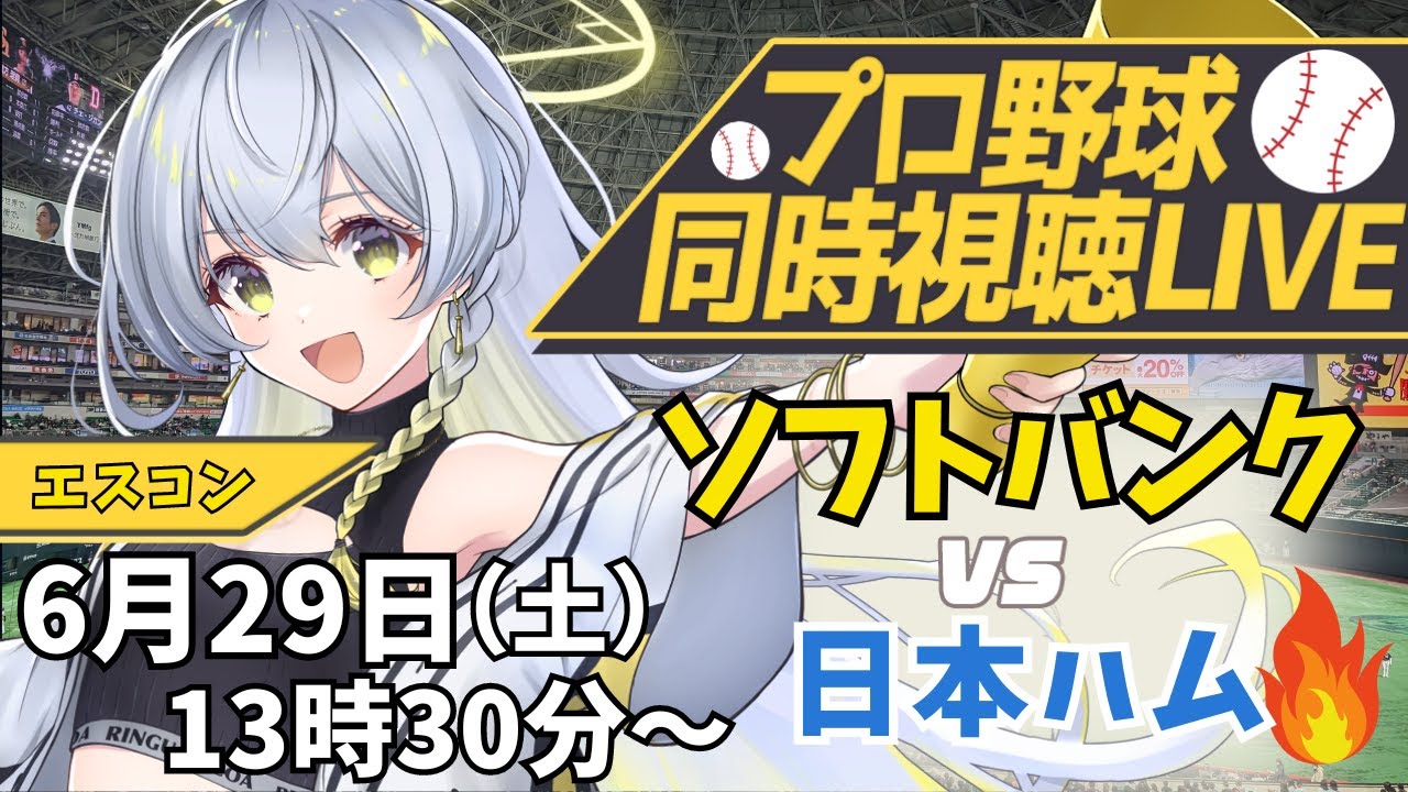 エスコン 日ハムvsソフトバンク 観戦チケット 6/29 #ポリー