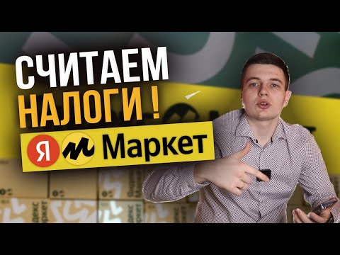 Как посчитать налоги на маркетплейсе Яндекс маркет #налоги #маркетплейс #яндексмаркет