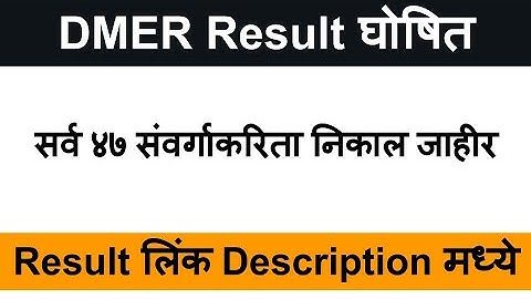 DMER Result | DMER Result 2023