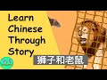 373 learn chinese through story    lion and rat  pinyin and translation  sample sentences