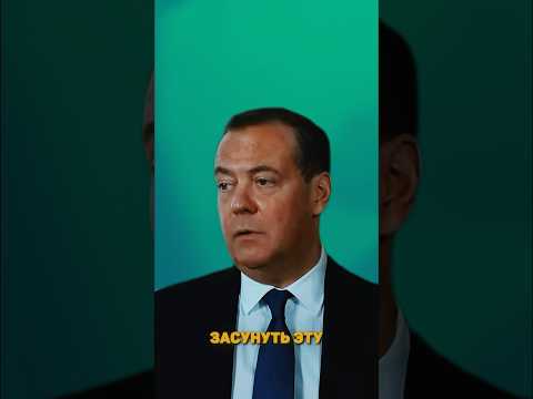 МЕДВЕДЕВ ЖЁСТКО ОТВЕТИЛ МАКРОНУ #новости #политика #новостисегодня