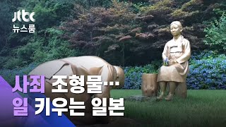 '사죄 조형물'에 들끓는 일…"한국 지독한 나라" 표현도 / JTBC 뉴스룸