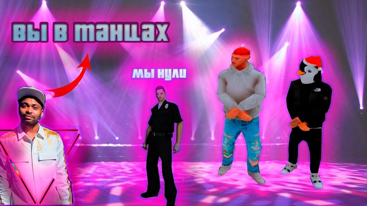 5 минут 26 секунд sk-шим копов танцами | Samp My Home RP! - YouTube