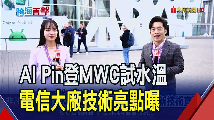 MWC直击新趋势!杀手级应用"AI Pin"亮相 国外电信大厂秀技术肌肉｜非凡财经新闻｜20240226 - 天天要闻