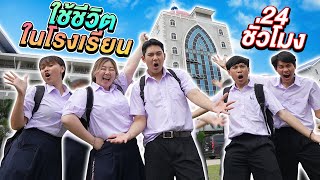 ใช้ชีวิตในโรงเรียน 24 ชั่วโมง (ย้อนวัย)