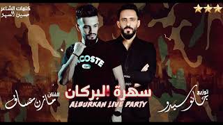 Mazen Assaf & Jano Sido | الفنان مازن عساف - سهرة البركان - توزيع جانو سيدو