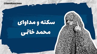 Download Lagu سکته و مداوای محمد خاتمی | زینب موسوی MP3 Download Lagu سکته و مداوای محمد خاتمی | زینب موسوی MP3