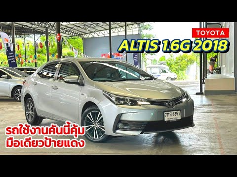 Toyota Altis 1.6G 2018 มือเดียวป้ายแดง ประวัติศูนย์ ราคา 4xx,xxx.- โทร 098-446-5222 