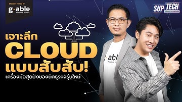 รู้จัก ระบบคลาวด์ (Cloud-First) เทคโนโลยีพัฒนาระบบธุรกิจได้ยืดหยุ่นและไม่หยุดยั้ง | SUP TECH EP.4
