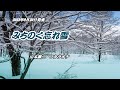 『みちのく忘れ雪』山本譲二 カラオケ 2023年9月20日発売