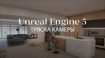 Эффект тряски и покачивание камеры в Unreal Engine | Blueprints в Unreal Engine 5