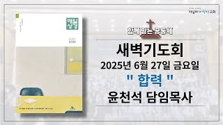 2025-06-27ㅣ합력: 역대상 27장 1-34절ㅣ윤천석 담임목사ㅣ마닐라새생명교회 [새벽기도회]