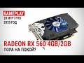 Radeon RX 560 4GB и RX 560 2GB в актуальных играх 2020-го: Пора на покой?