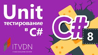 Unit Testing in C#. Writing Data-Driven Tests in MSTest