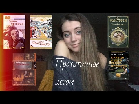 Прочитанное летом. Часть 2