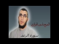 الشيخ ياسين الجزائري سورة الرعد برواية ورش عن نافع الشيخ ياسين الجزائري سورة الرعد برواية ورش عن نافع