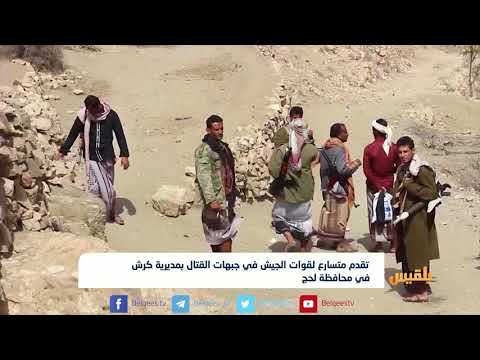 تقدم متسارع لقوات الجيش في جبهات القتال بمديرية كرش في محافظة لحج تقرير سامح عبدالوهاب