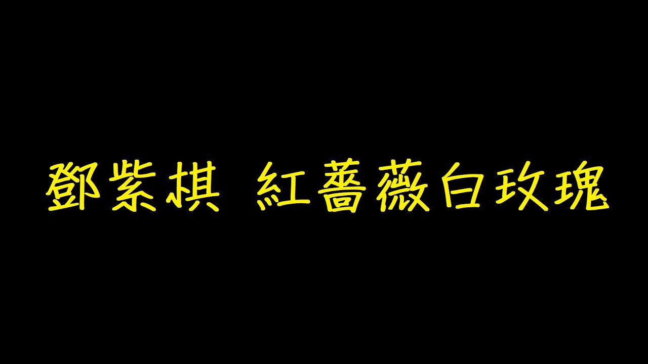 鄧紫棋紅薔薇白玫瑰歌詞 Youtube