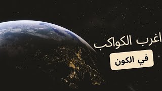 أغرب  كواكب في الكون ؟ في السريع