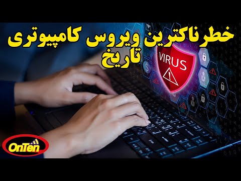 تصویری: آیا ویروس ها کامپیوتر را کند می کنند؟